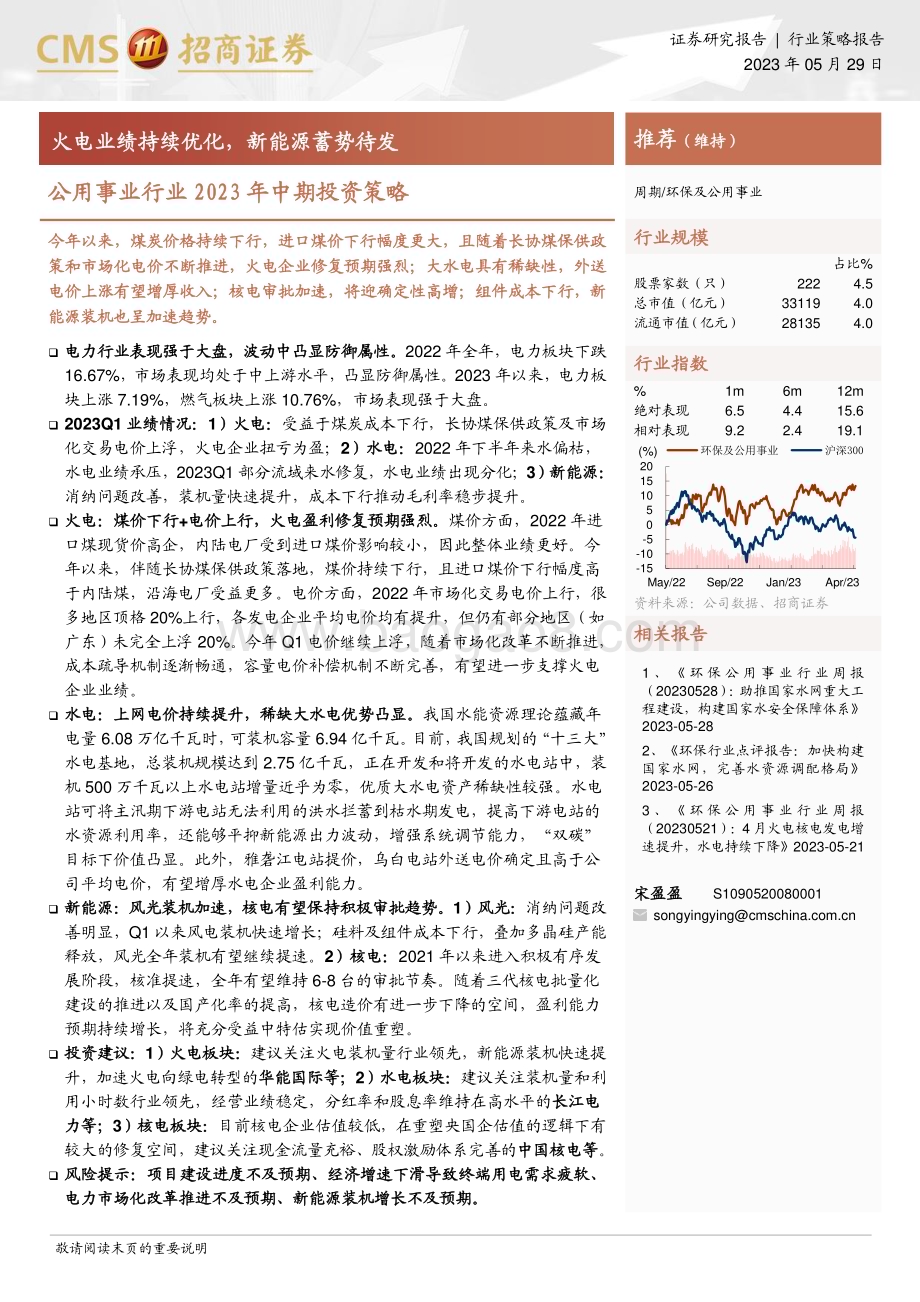 20230529_招商证券_公用事业行业2023年中期投资策略：火电业绩持续优化新能源蓄势待发_32页.pdf_第1页
