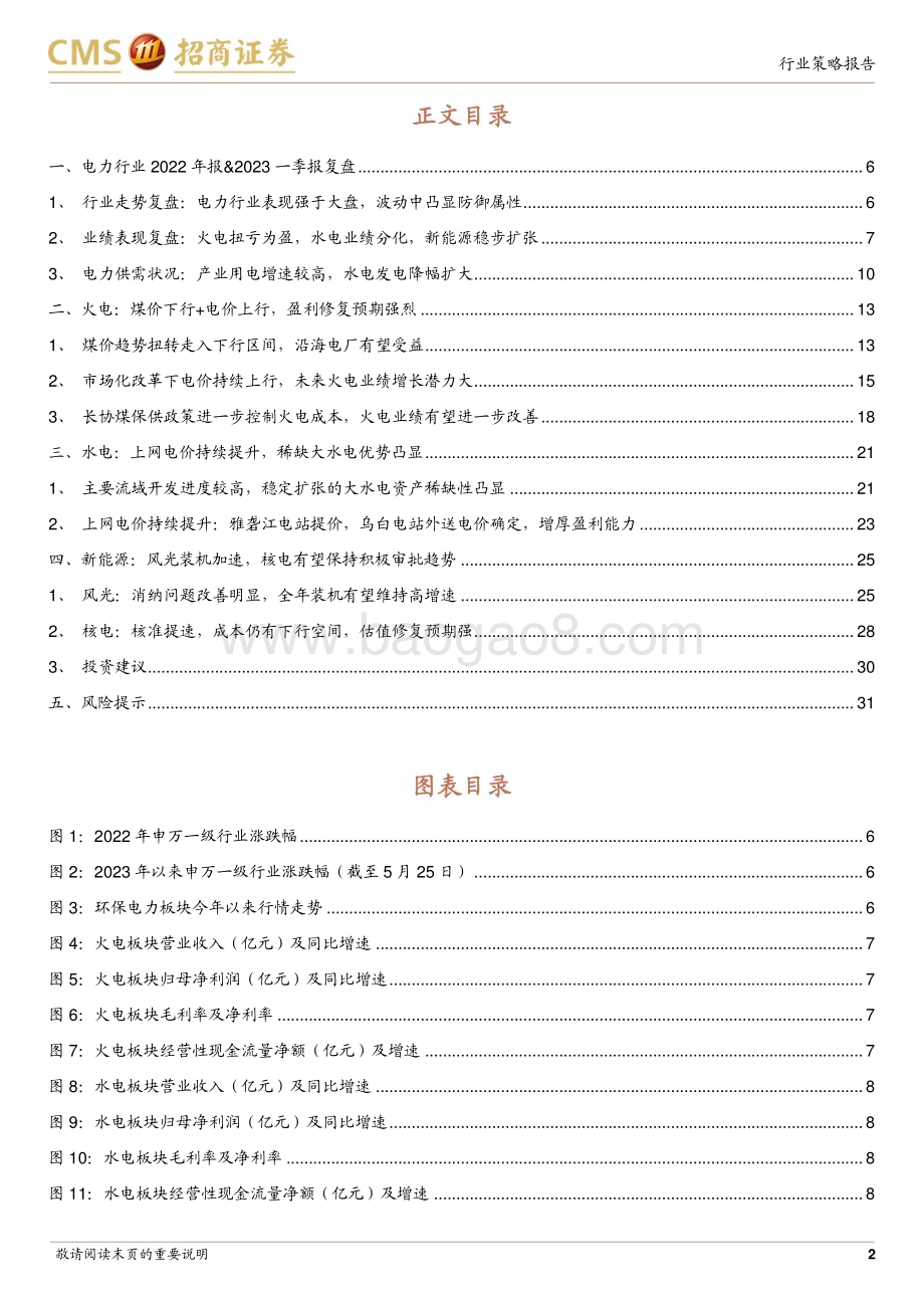 20230529_招商证券_公用事业行业2023年中期投资策略：火电业绩持续优化新能源蓄势待发_32页.pdf_第2页