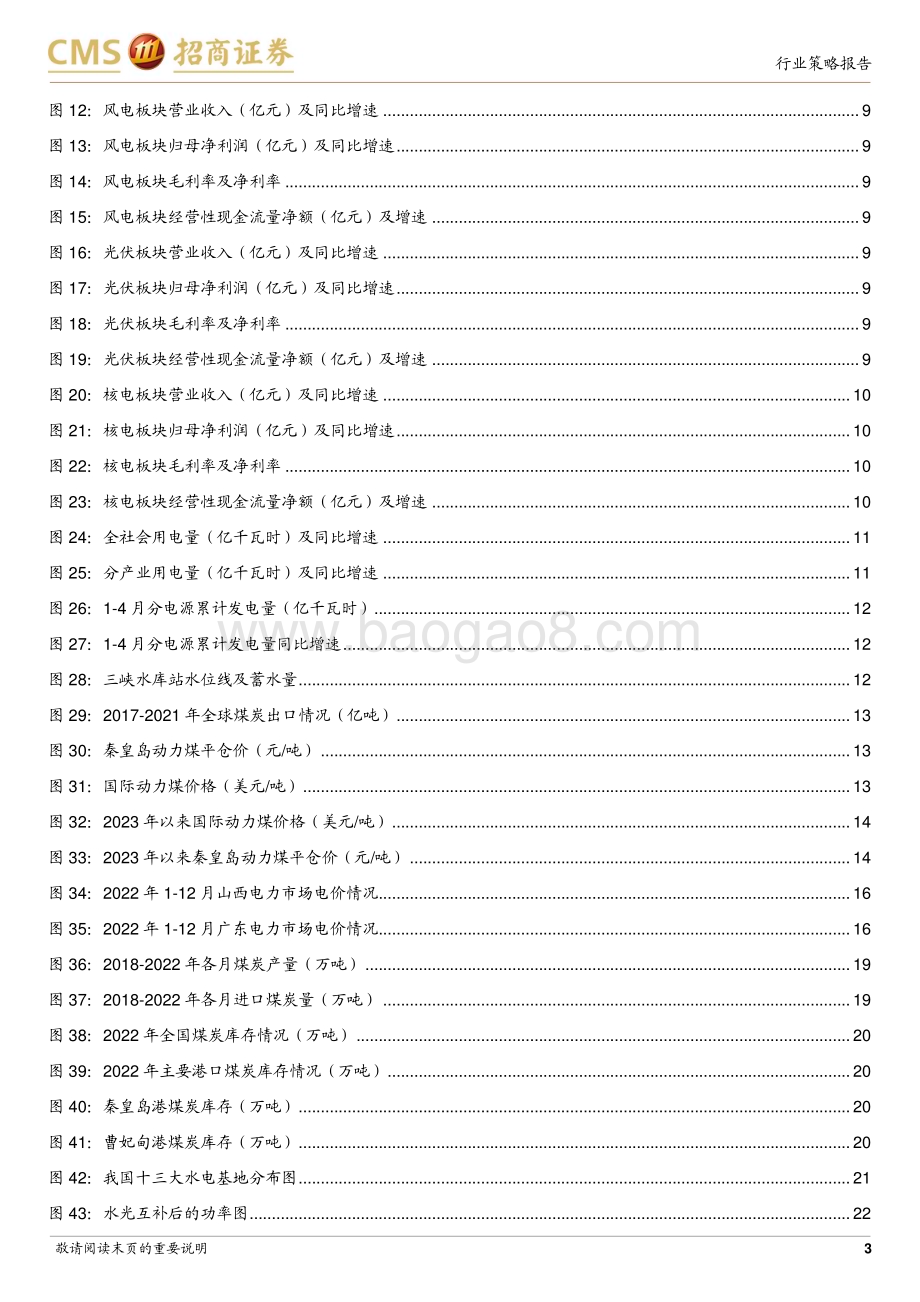 20230529_招商证券_公用事业行业2023年中期投资策略：火电业绩持续优化新能源蓄势待发_32页.pdf_第3页