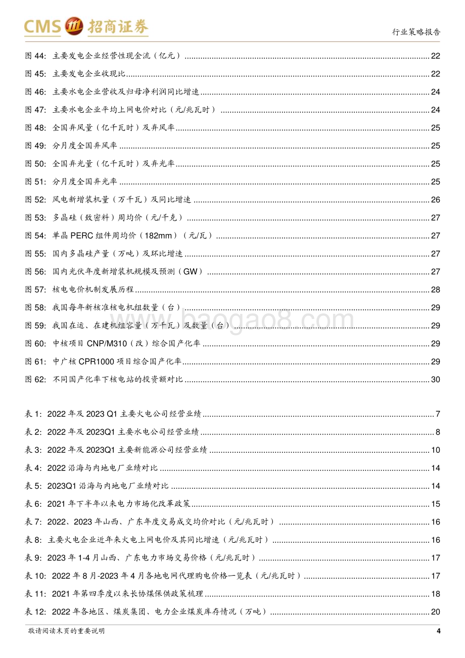 20230529_招商证券_公用事业行业2023年中期投资策略：火电业绩持续优化新能源蓄势待发_32页.pdf_第4页