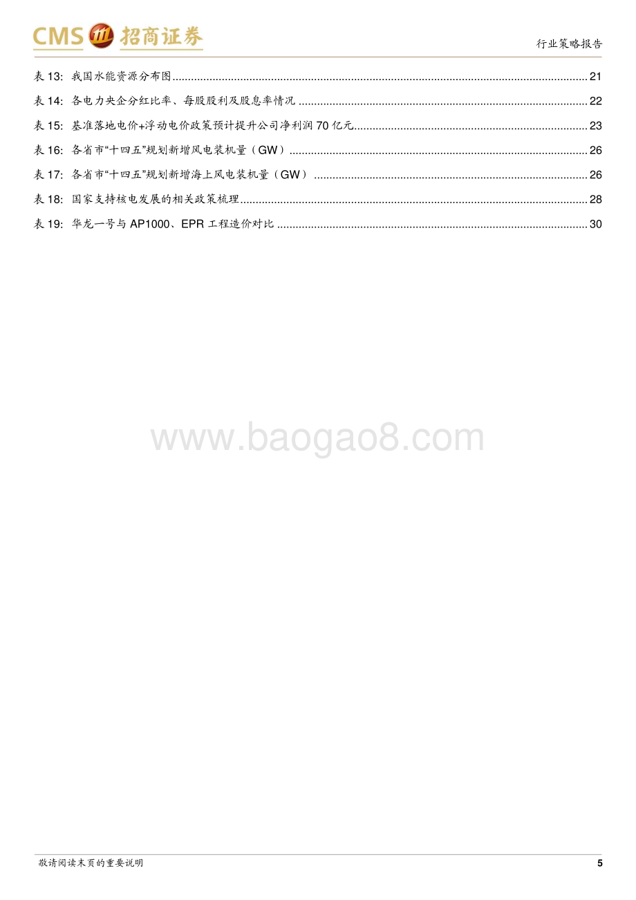 20230529_招商证券_公用事业行业2023年中期投资策略：火电业绩持续优化新能源蓄势待发_32页.pdf_第5页