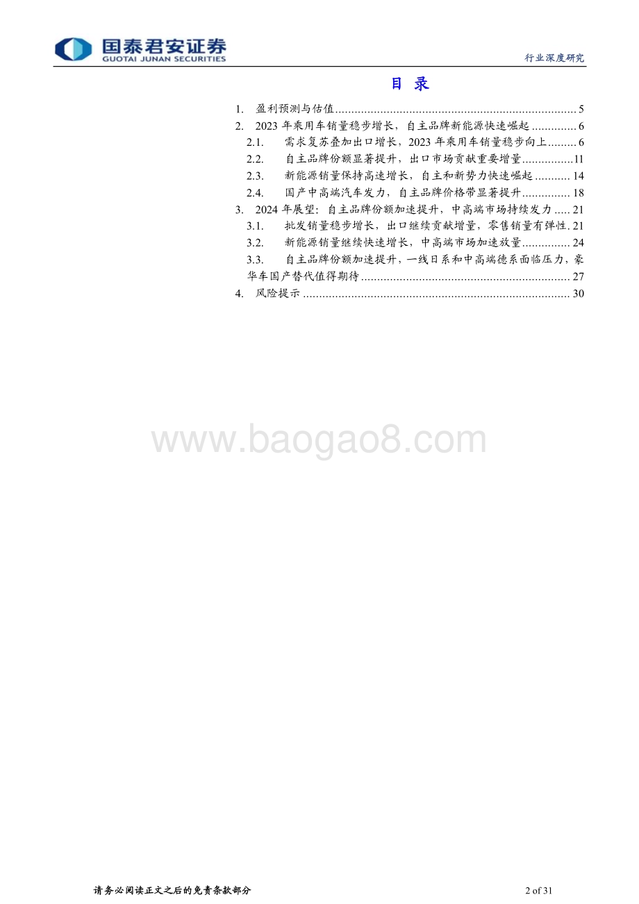 20240311_国泰君安_汽车行业2024年中国乘用车市场展望：中高端市场发力自主品牌份额继续提升_31页.pdf_第2页