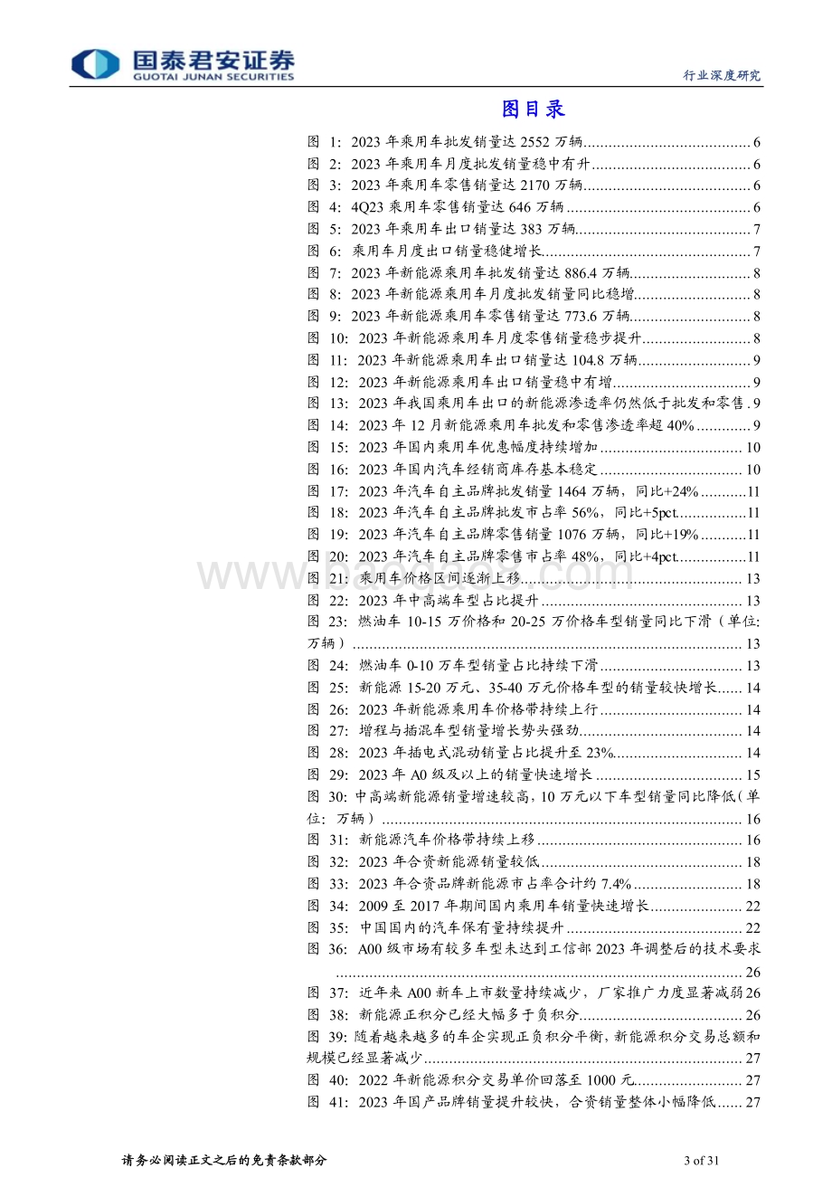 20240311_国泰君安_汽车行业2024年中国乘用车市场展望：中高端市场发力自主品牌份额继续提升_31页.pdf_第3页
