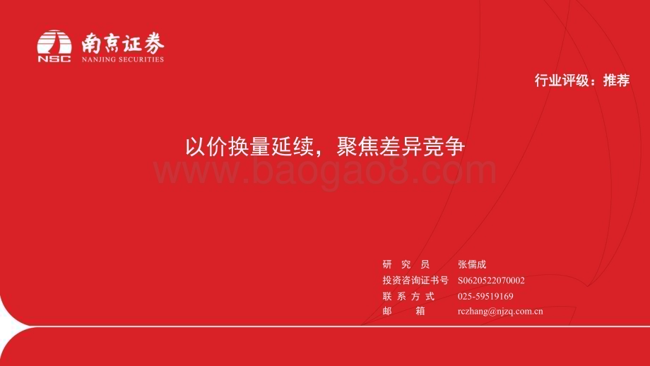 20240415_南京证券_汽车行业：以价换量延续聚焦差异竞争_28页.pdf_第1页