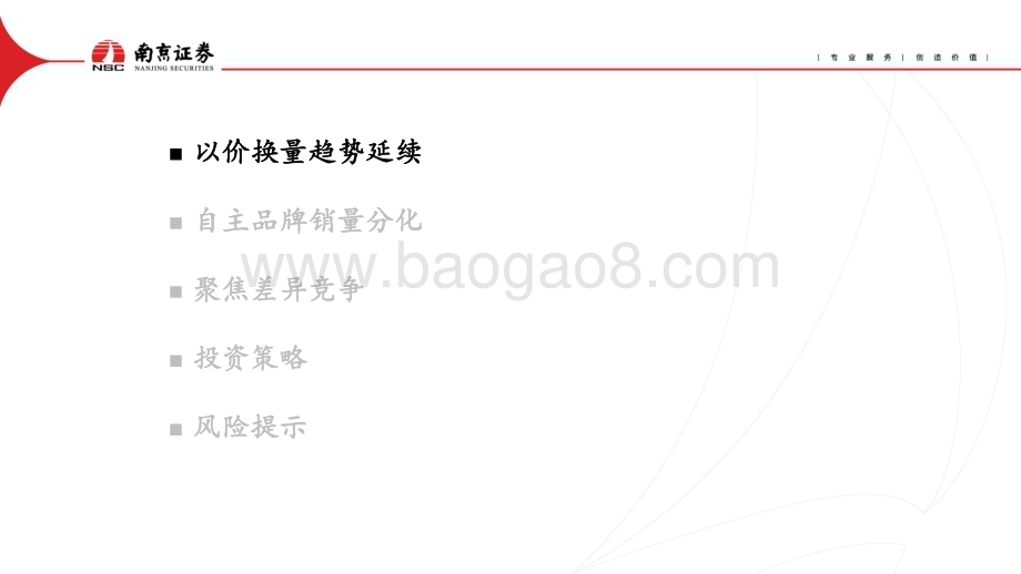20240415_南京证券_汽车行业：以价换量延续聚焦差异竞争_28页.pdf_第2页