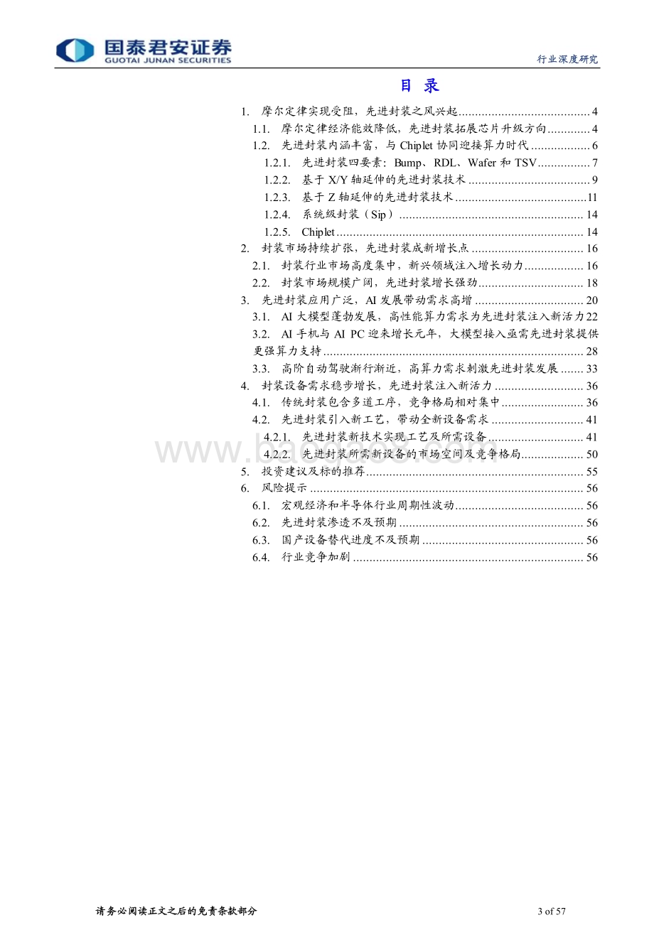 20240311_国泰君安_先进封装设备行业深度报告：AI拉动算力需求先进封装乘势而起_57页.pdf_第3页
