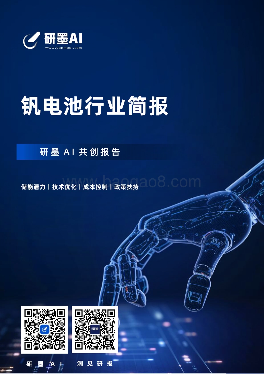 20240313_研墨AI_钒电池行业简报_23页.pdf_第1页