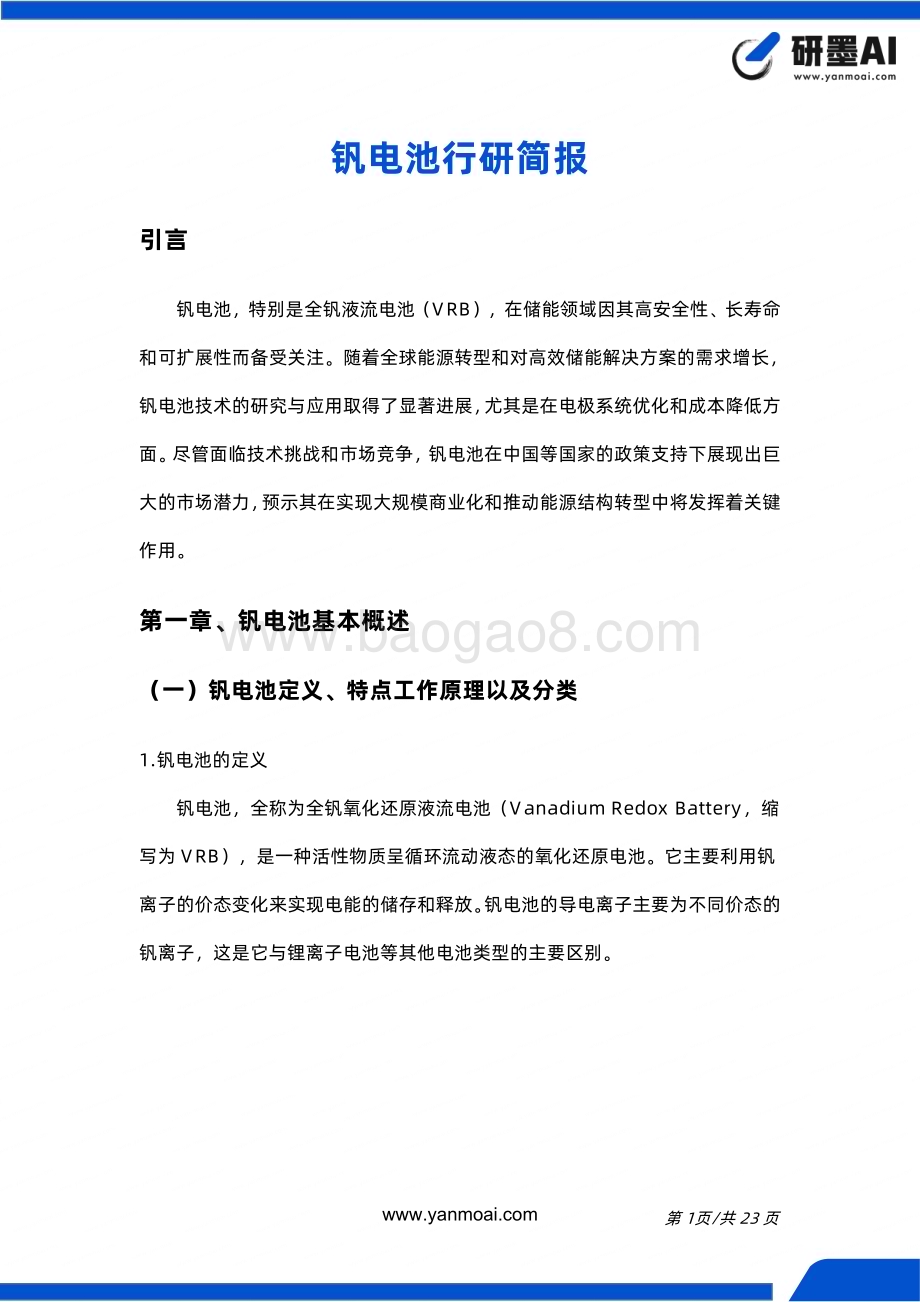 20240313_研墨AI_钒电池行业简报_23页.pdf_第2页