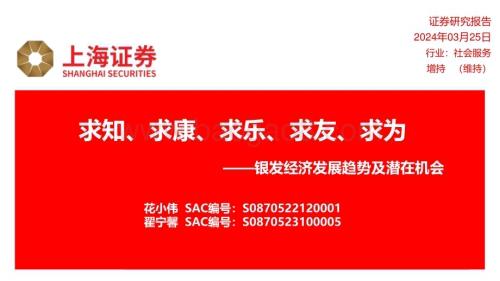 20240325_上海证券_社会服务行业银发经济发展趋势及潜在机会：求知、求康、求乐、求友、求为_44页.pdf