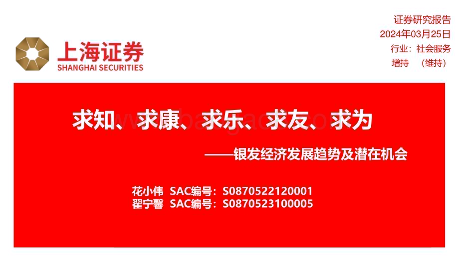 20240325_上海证券_社会服务行业银发经济发展趋势及潜在机会：求知、求康、求乐、求友、求为_44页.pdf_第1页