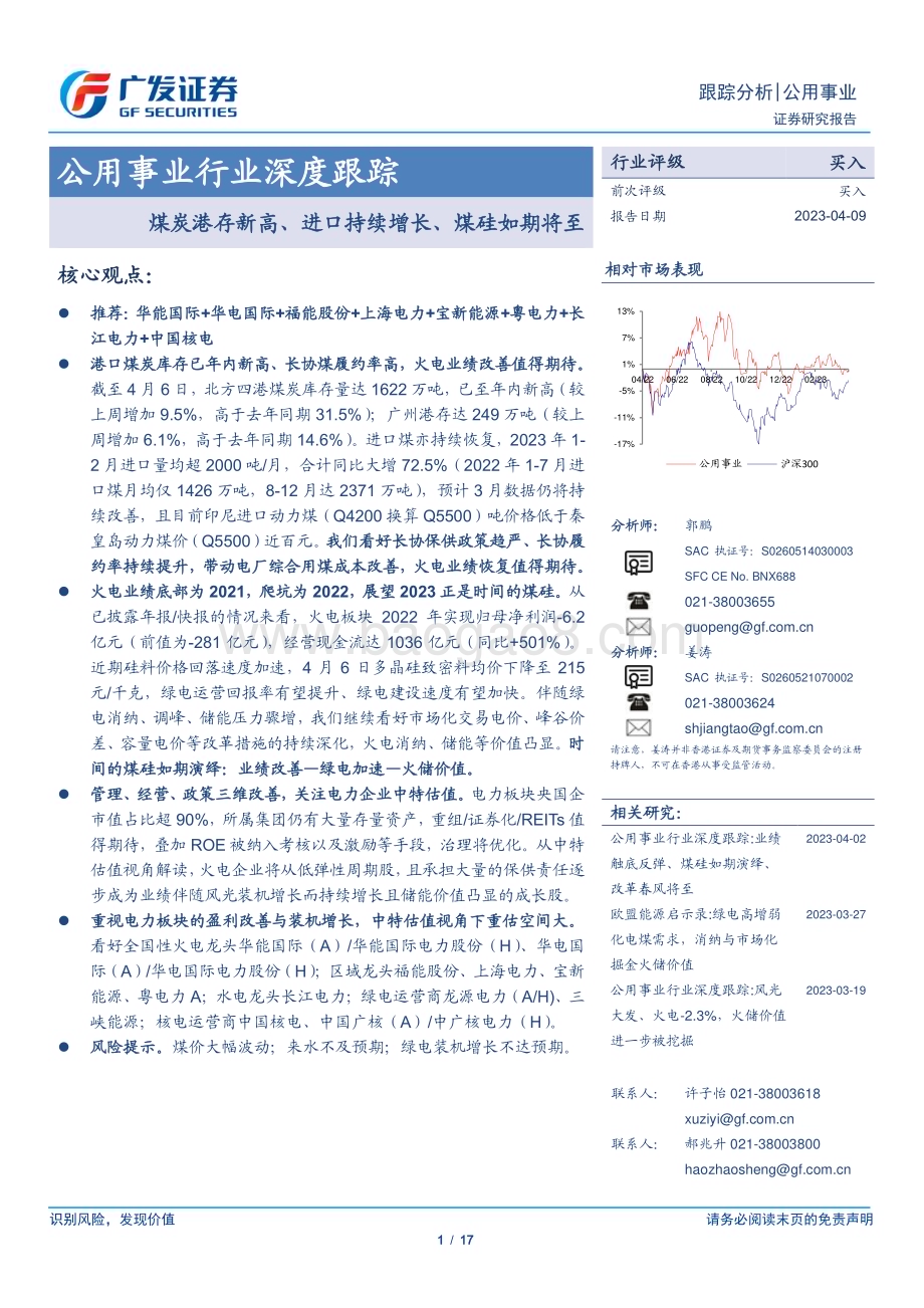 20230409_广发证券_公用事业行业证券研究报告：煤炭港存新高、进口持续增长、煤硅如期将至_18页.pdf_第1页