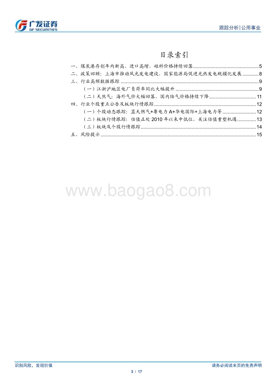 20230409_广发证券_公用事业行业证券研究报告：煤炭港存新高、进口持续增长、煤硅如期将至_18页.pdf_第3页