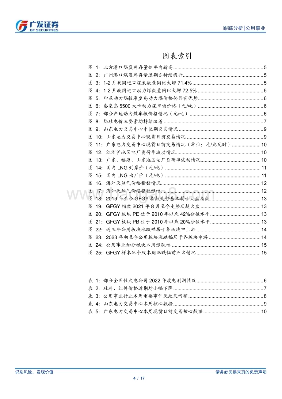 20230409_广发证券_公用事业行业证券研究报告：煤炭港存新高、进口持续增长、煤硅如期将至_18页.pdf_第4页