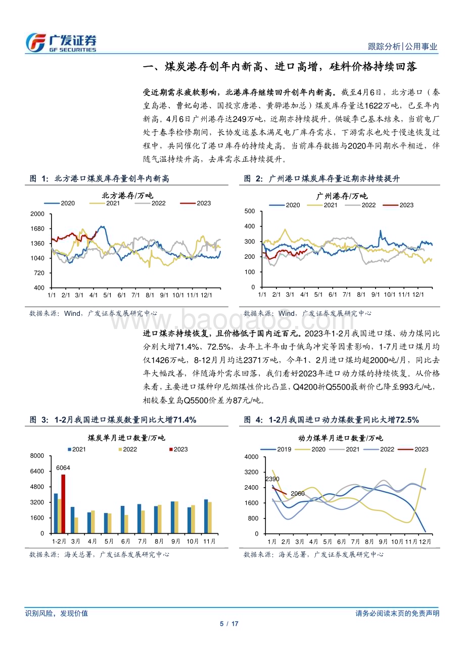 20230409_广发证券_公用事业行业证券研究报告：煤炭港存新高、进口持续增长、煤硅如期将至_18页.pdf_第5页
