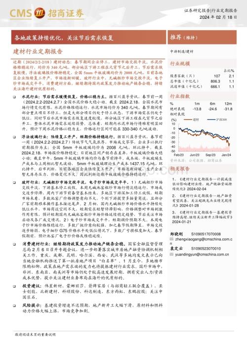 20240218_招商证券_建材行业定期报告：各地政策持续优化关注节后需求恢复_24页.pdf