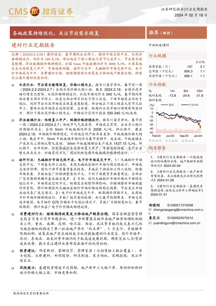 20240218_招商证券_建材行业定期报告：各地政策持续优化关注节后需求恢复_24页.pdf_第1页