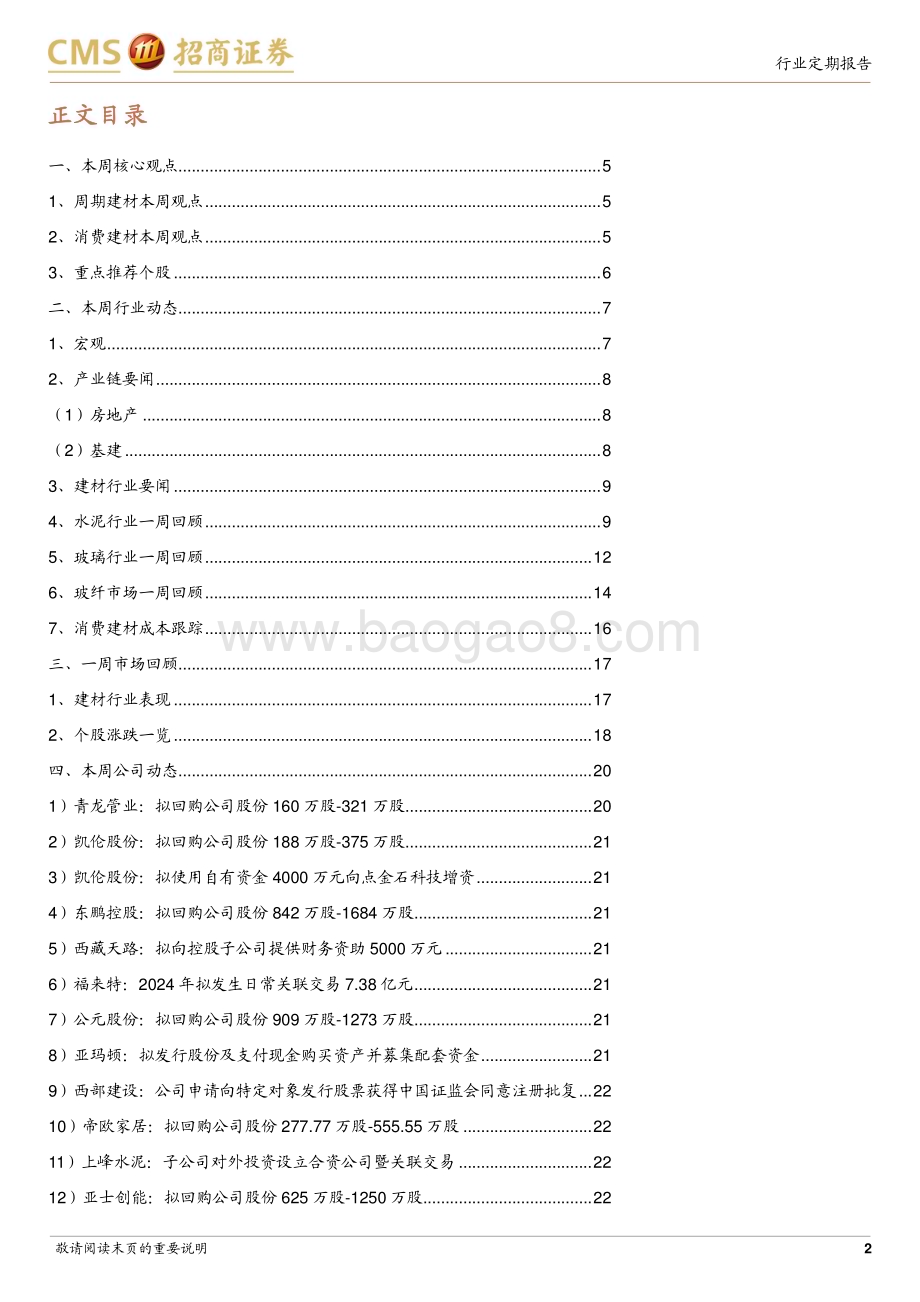20240218_招商证券_建材行业定期报告：各地政策持续优化关注节后需求恢复_24页.pdf_第2页