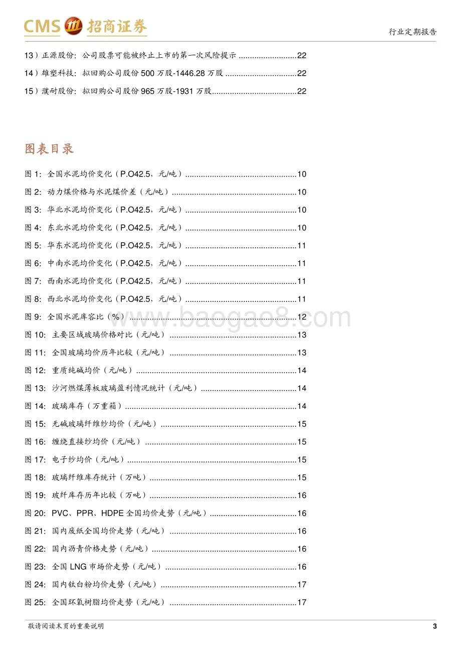 20240218_招商证券_建材行业定期报告：各地政策持续优化关注节后需求恢复_24页.pdf_第3页