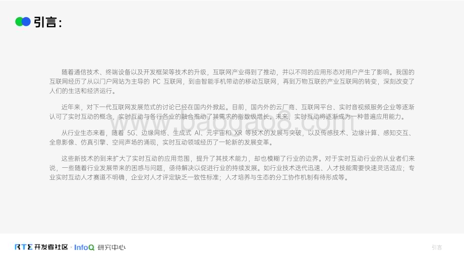 20240123_InfoQ_2024实时互动行业人才生态报告_61页.pdf_第2页