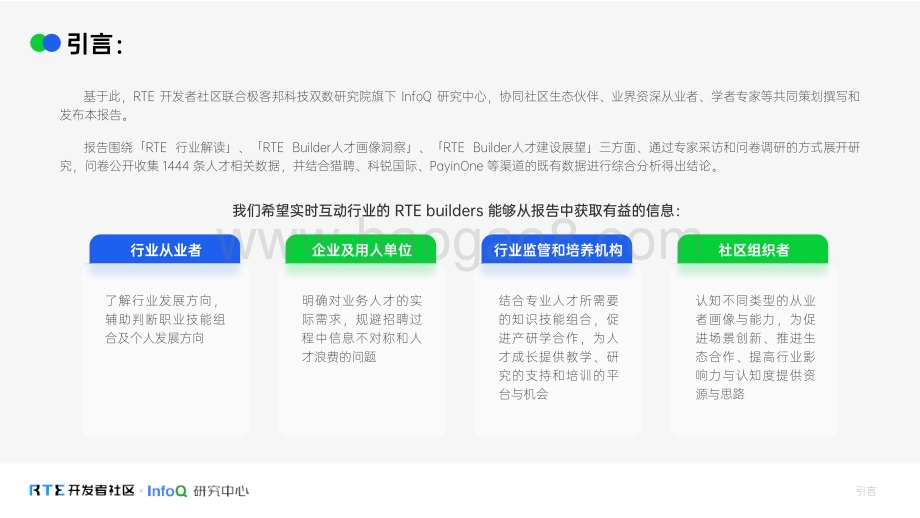 20240123_InfoQ_2024实时互动行业人才生态报告_61页.pdf_第3页
