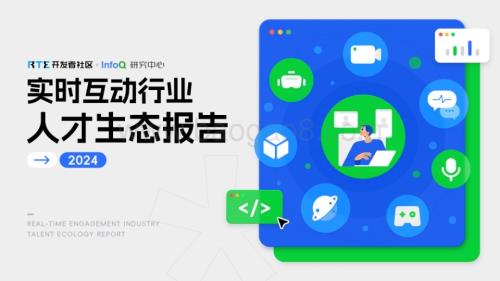 20240123_InfoQ_2024实时互动行业人才生态报告_61页.pdf