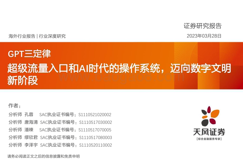 20230328_天风证券_元宇宙行业证券研究报告：GPT三定律_36页.pdf_第1页