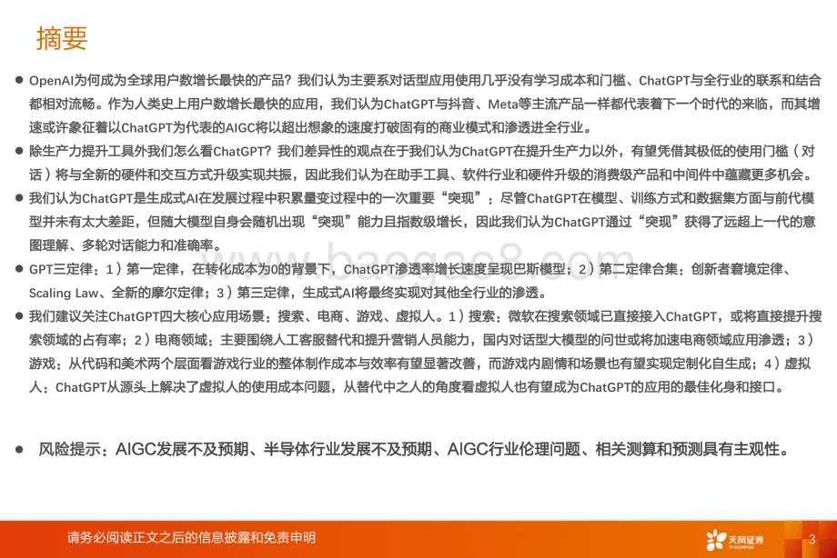 20230328_天风证券_元宇宙行业证券研究报告：GPT三定律_36页.pdf_第3页