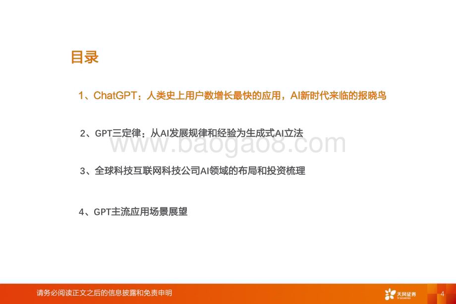 20230328_天风证券_元宇宙行业证券研究报告：GPT三定律_36页.pdf_第4页