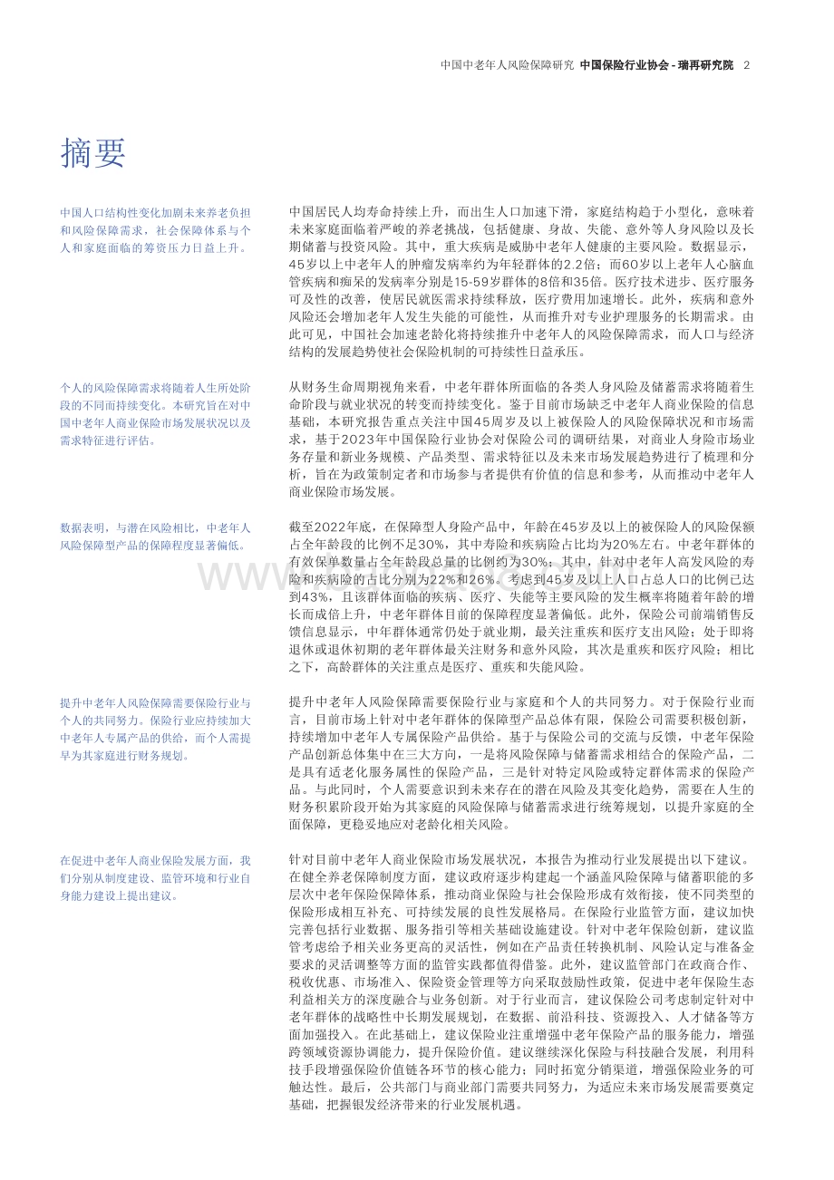 20240321_中国保险行业协会_保险行业：中国中老年人风险保障研究_23页.pdf_第2页