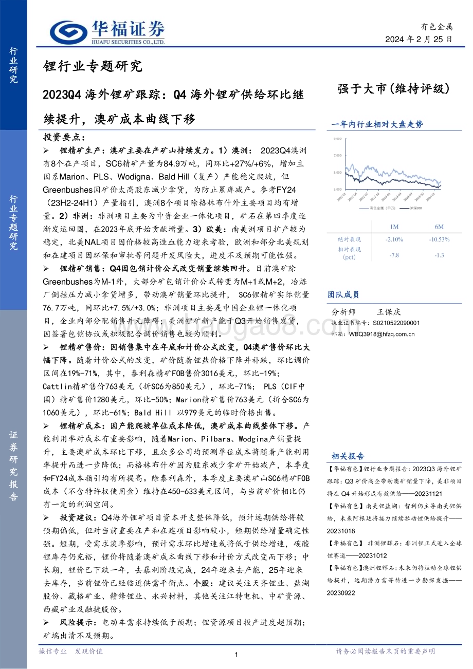 20240225_华福证券_锂行业专题报告：2023Q4海外锂矿跟踪Q4海外锂矿供给环比继续提升澳矿成本曲线下移_27页.pdf_第1页