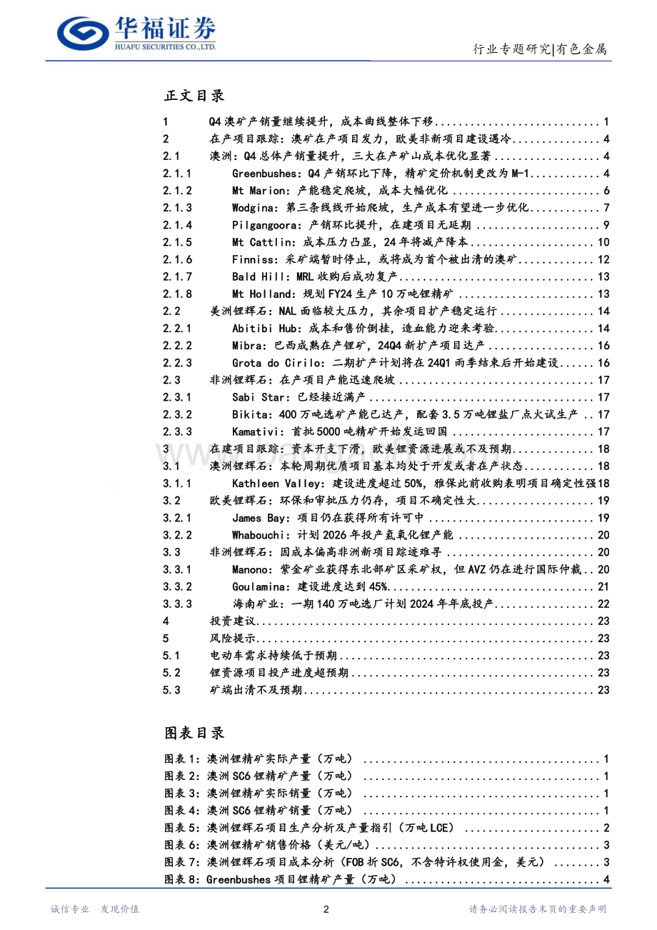 20240225_华福证券_锂行业专题报告：2023Q4海外锂矿跟踪Q4海外锂矿供给环比继续提升澳矿成本曲线下移_27页.pdf_第2页