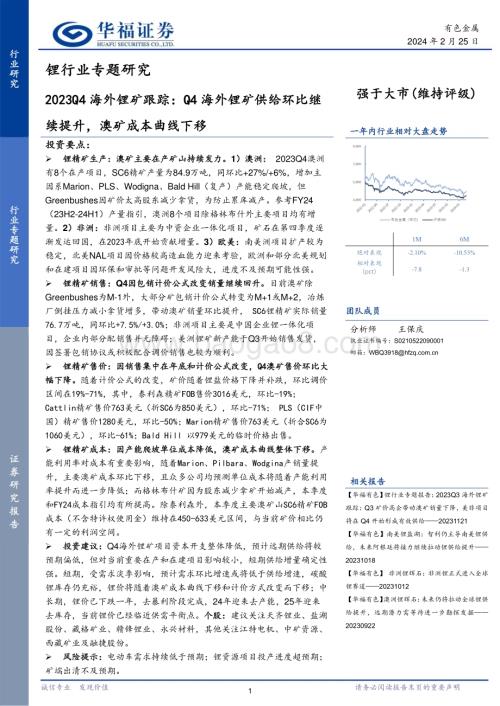20240225_华福证券_锂行业专题报告：2023Q4海外锂矿跟踪Q4海外锂矿供给环比继续提升澳矿成本曲线下移_27页.pdf