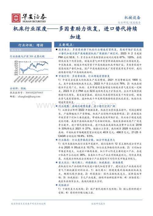 20230313_华安证券_机床行业证券研究报告：多因素助力恢复进口替代持续加速_32页.pdf