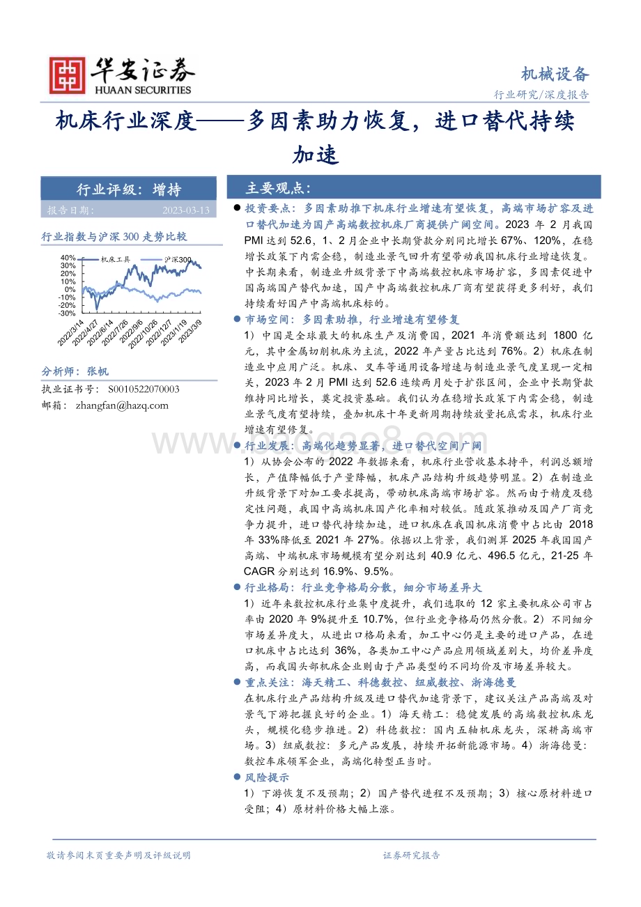 20230313_华安证券_机床行业证券研究报告：多因素助力恢复进口替代持续加速_32页.pdf_第1页