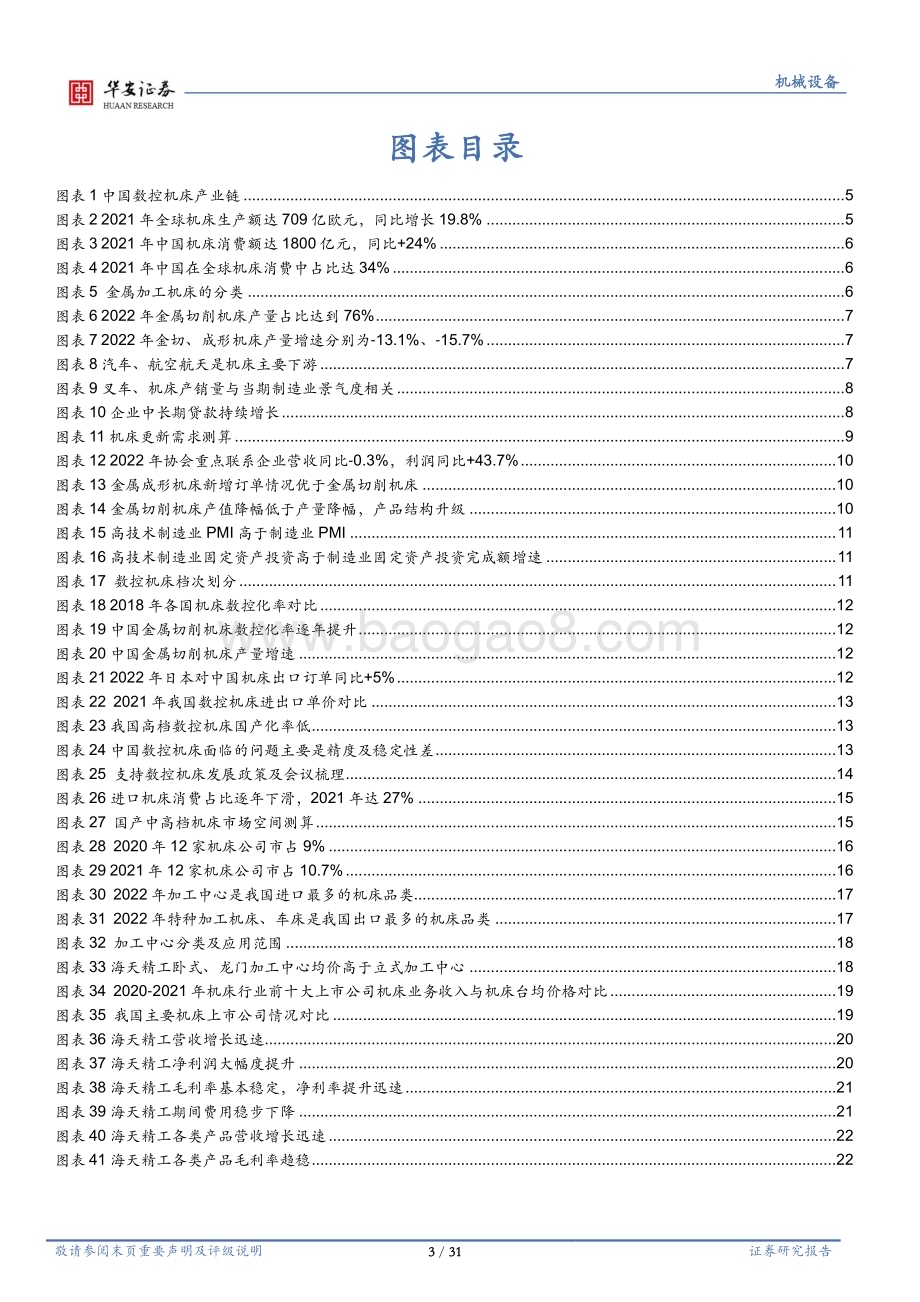 20230313_华安证券_机床行业证券研究报告：多因素助力恢复进口替代持续加速_32页.pdf_第3页