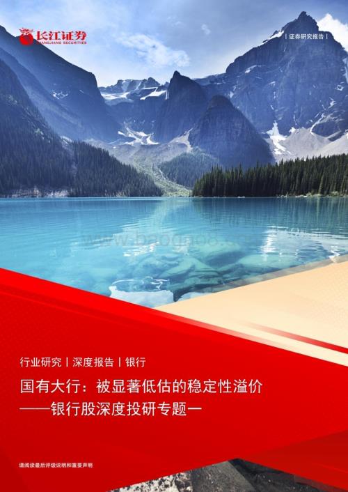 20230322_长江证券_银行业银行股深度投研专题一：国有大行被显著低估的稳定性溢价_22页.pdf