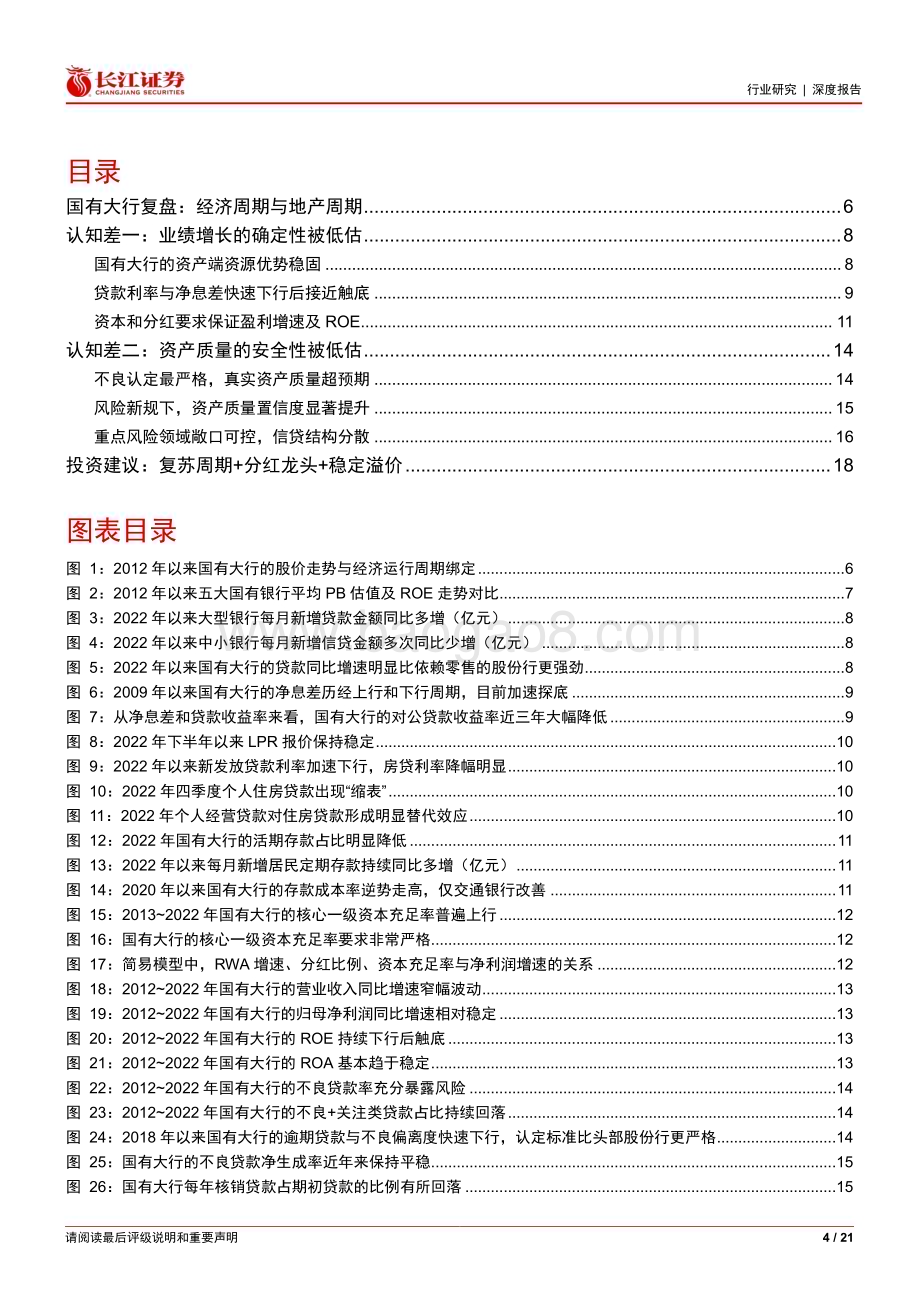 20230322_长江证券_银行业银行股深度投研专题一：国有大行被显著低估的稳定性溢价_22页.pdf_第4页