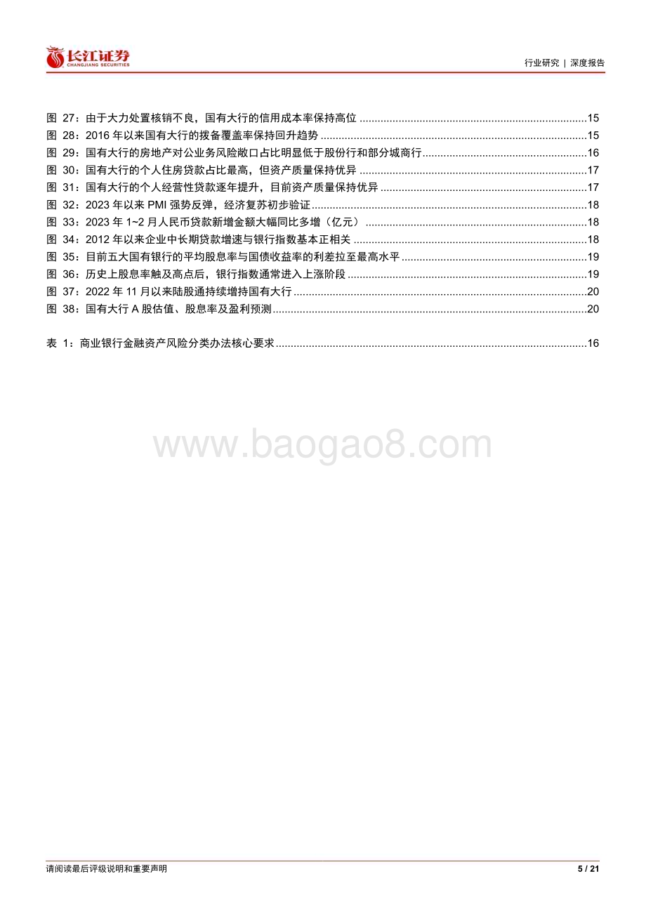 20230322_长江证券_银行业银行股深度投研专题一：国有大行被显著低估的稳定性溢价_22页.pdf_第5页