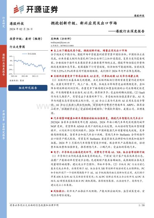 20240226_开源证券_港股科技行业深度报告：拥抱创新升级、新兴应用及出口市场_30页.pdf