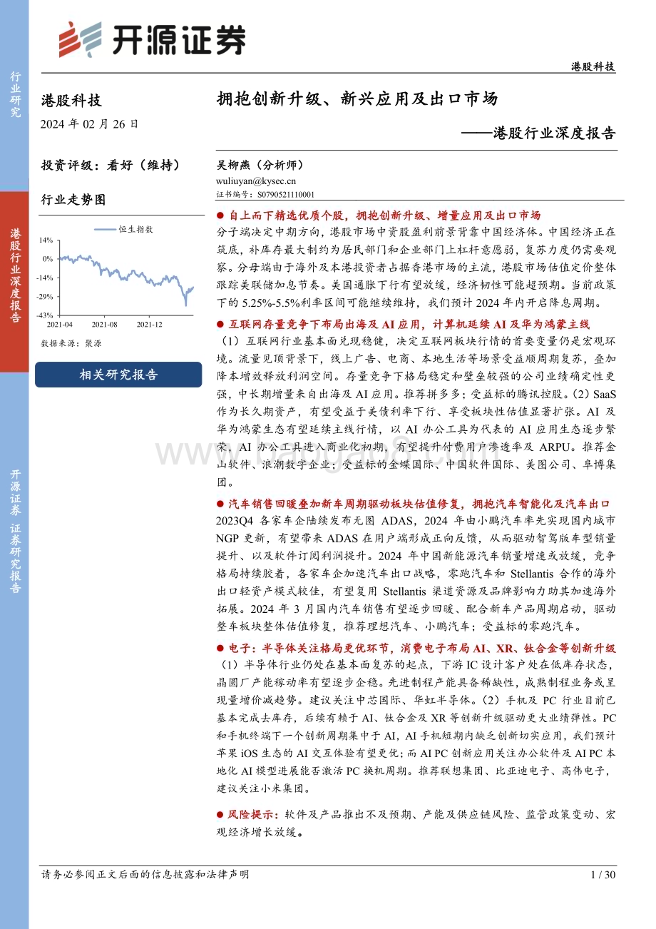 20240226_开源证券_港股科技行业深度报告：拥抱创新升级、新兴应用及出口市场_30页.pdf_第1页