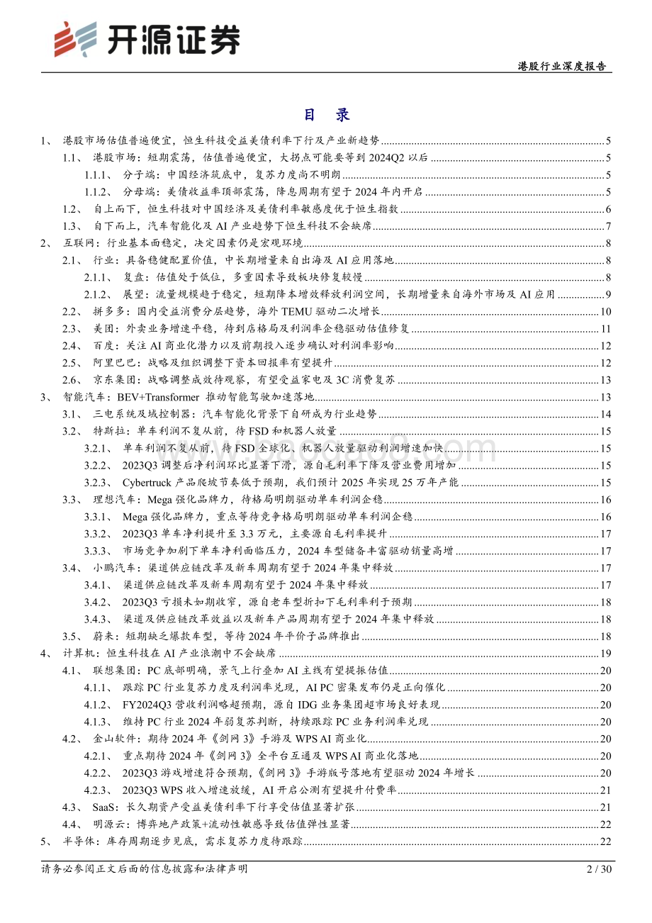 20240226_开源证券_港股科技行业深度报告：拥抱创新升级、新兴应用及出口市场_30页.pdf_第2页
