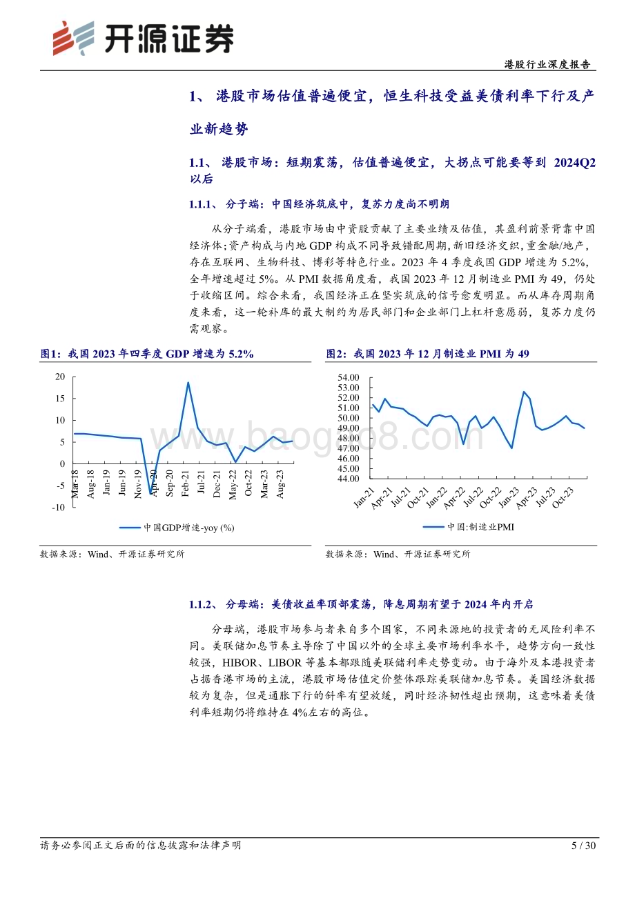 20240226_开源证券_港股科技行业深度报告：拥抱创新升级、新兴应用及出口市场_30页.pdf_第5页