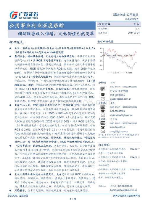 20240324_广发证券_公用事业行业深度跟踪：辅助服务收入倍增火电价值已然变革_28页.pdf