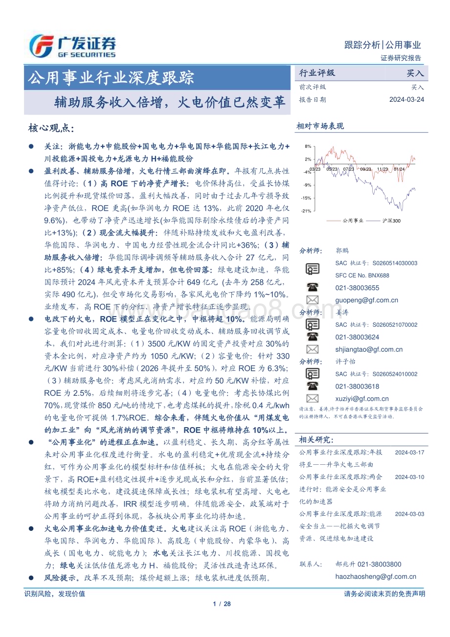 20240324_广发证券_公用事业行业深度跟踪：辅助服务收入倍增火电价值已然变革_28页.pdf_第1页