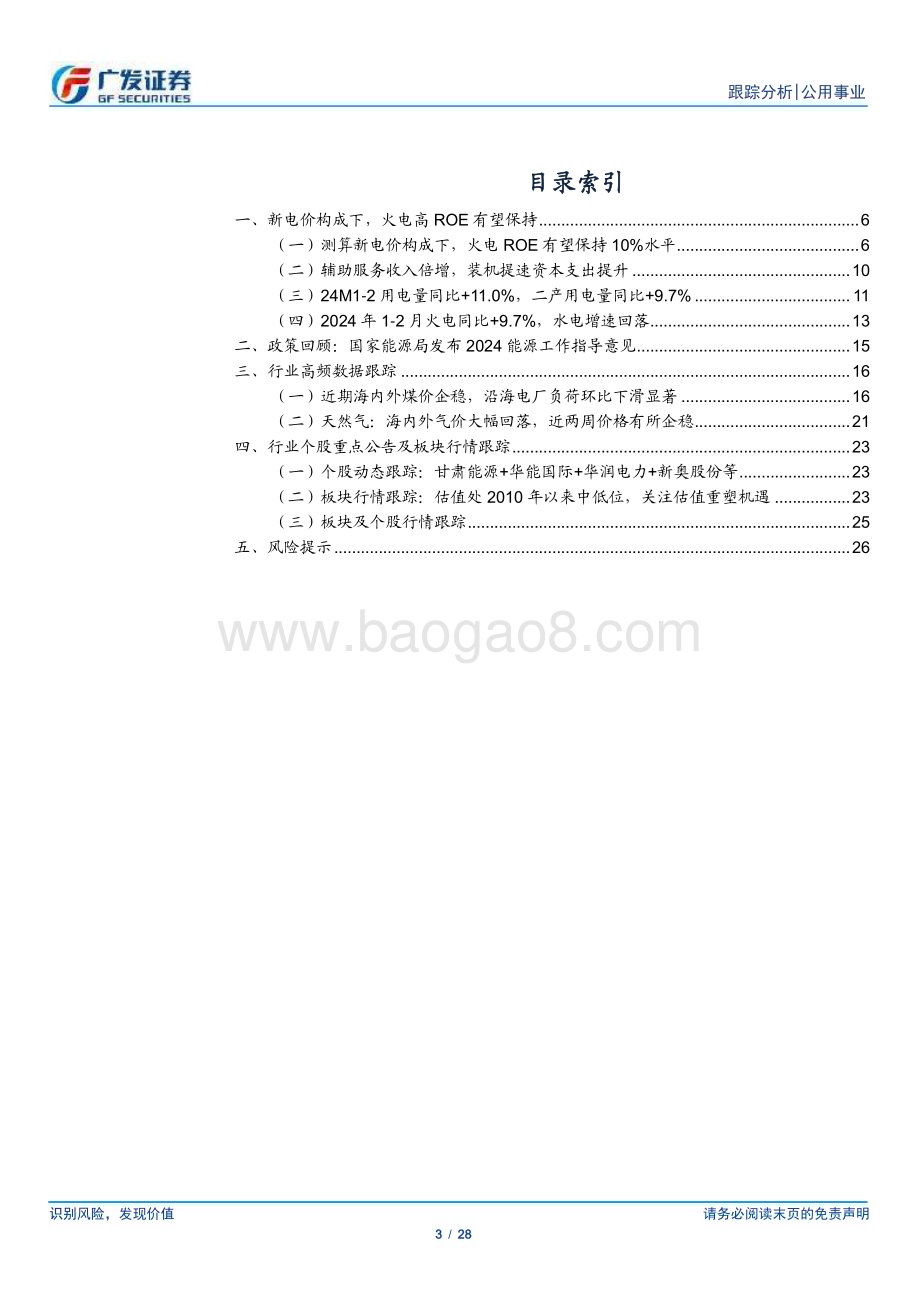 20240324_广发证券_公用事业行业深度跟踪：辅助服务收入倍增火电价值已然变革_28页.pdf_第3页