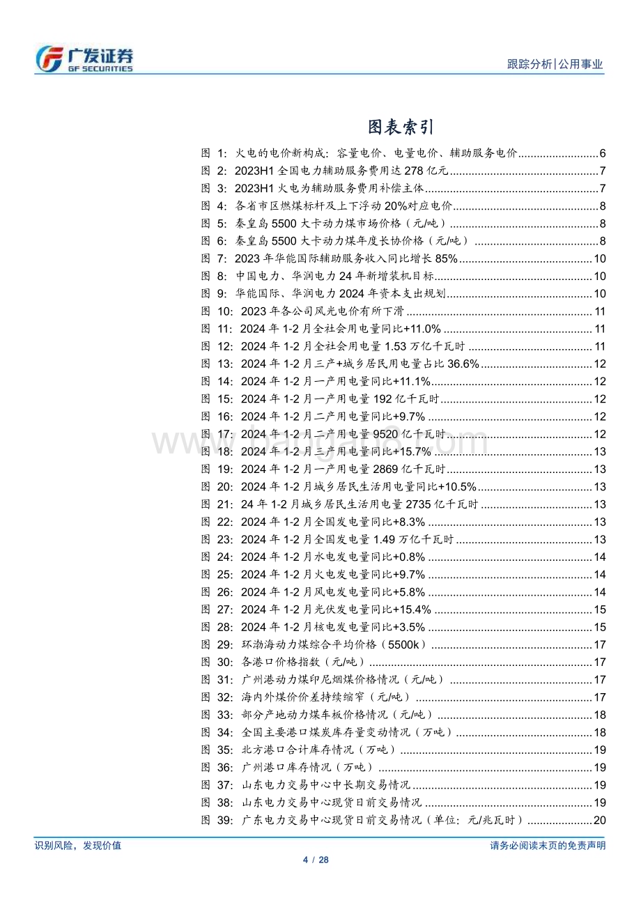 20240324_广发证券_公用事业行业深度跟踪：辅助服务收入倍增火电价值已然变革_28页.pdf_第4页