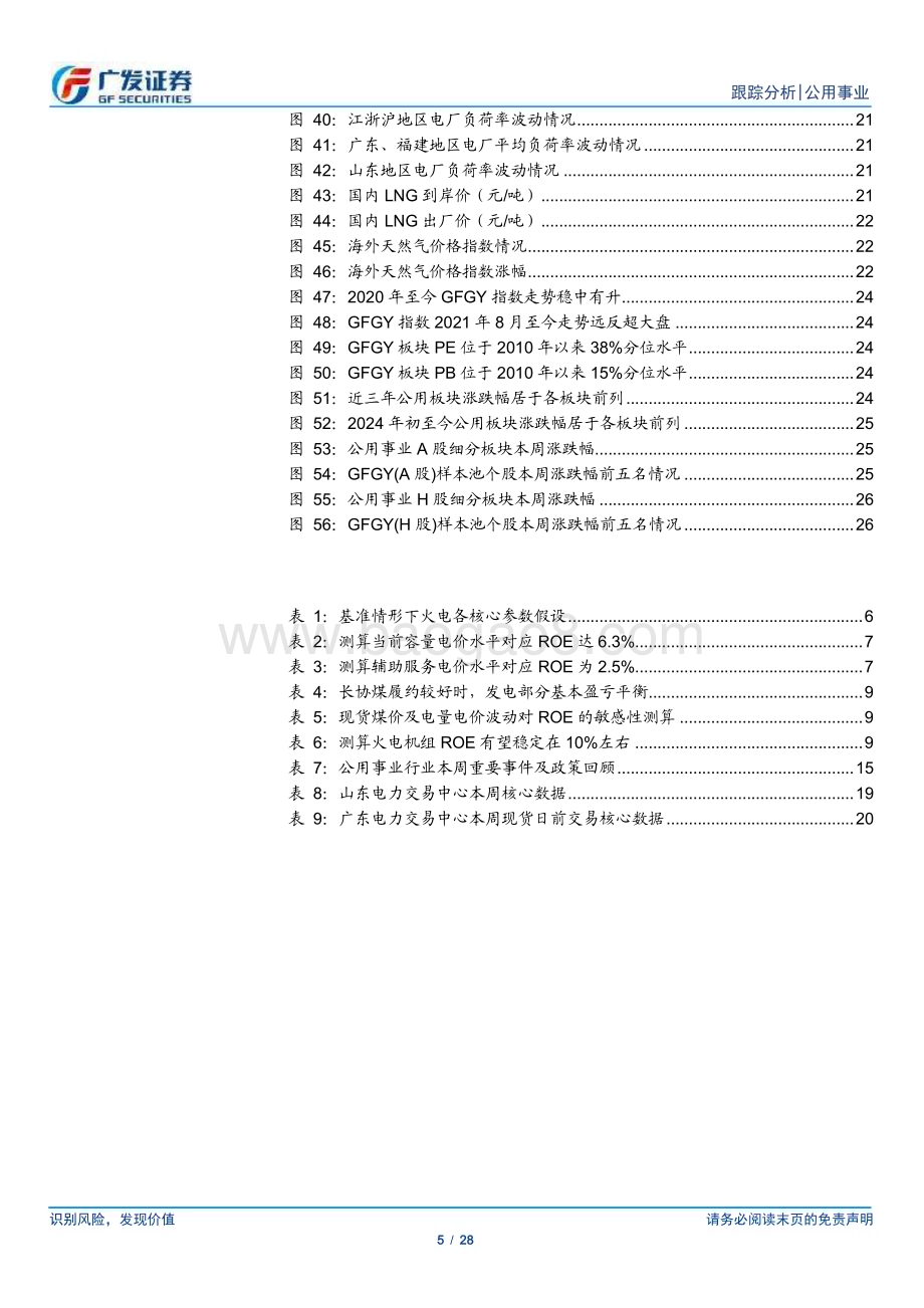 20240324_广发证券_公用事业行业深度跟踪：辅助服务收入倍增火电价值已然变革_28页.pdf_第5页