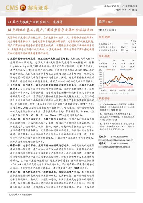 20231110_招商证券_AI算力光模块产业链系列报告：国产厂商逐步争夺光器件全球话语权_50页.pdf