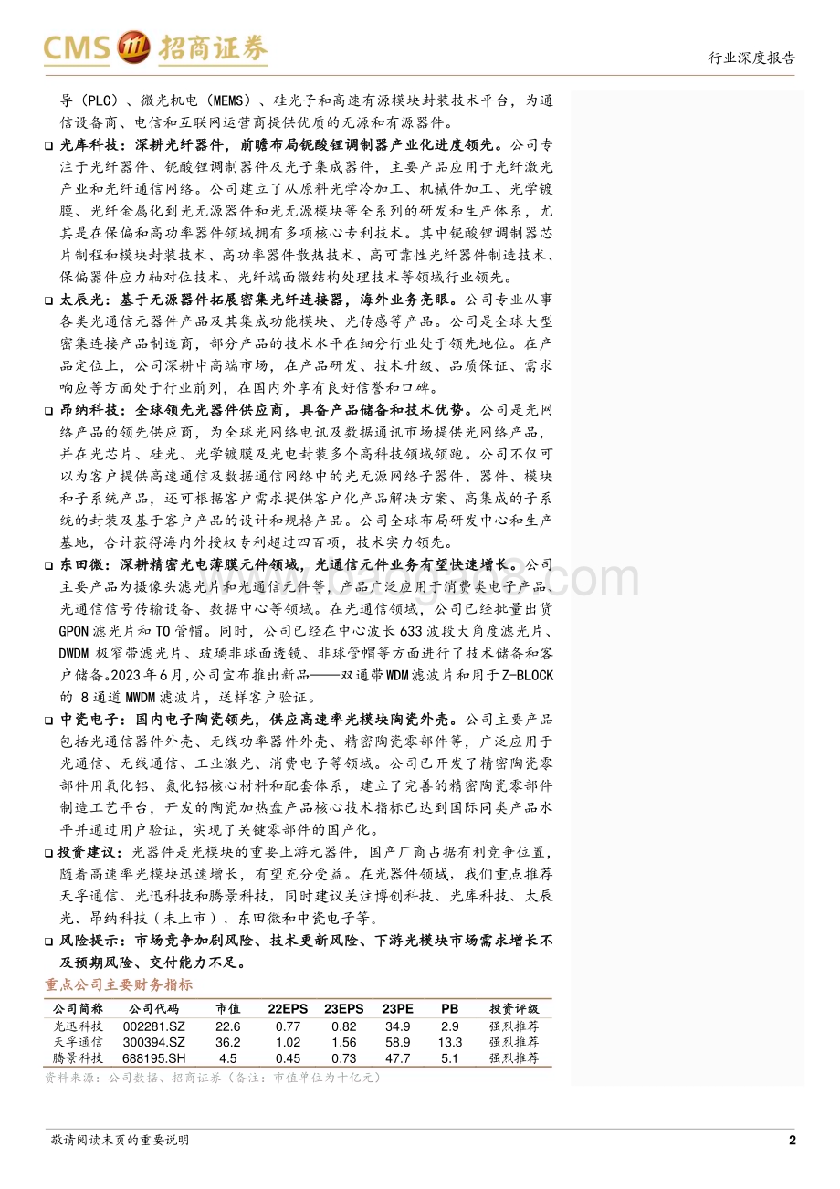 20231110_招商证券_AI算力光模块产业链系列报告：国产厂商逐步争夺光器件全球话语权_50页.pdf_第2页