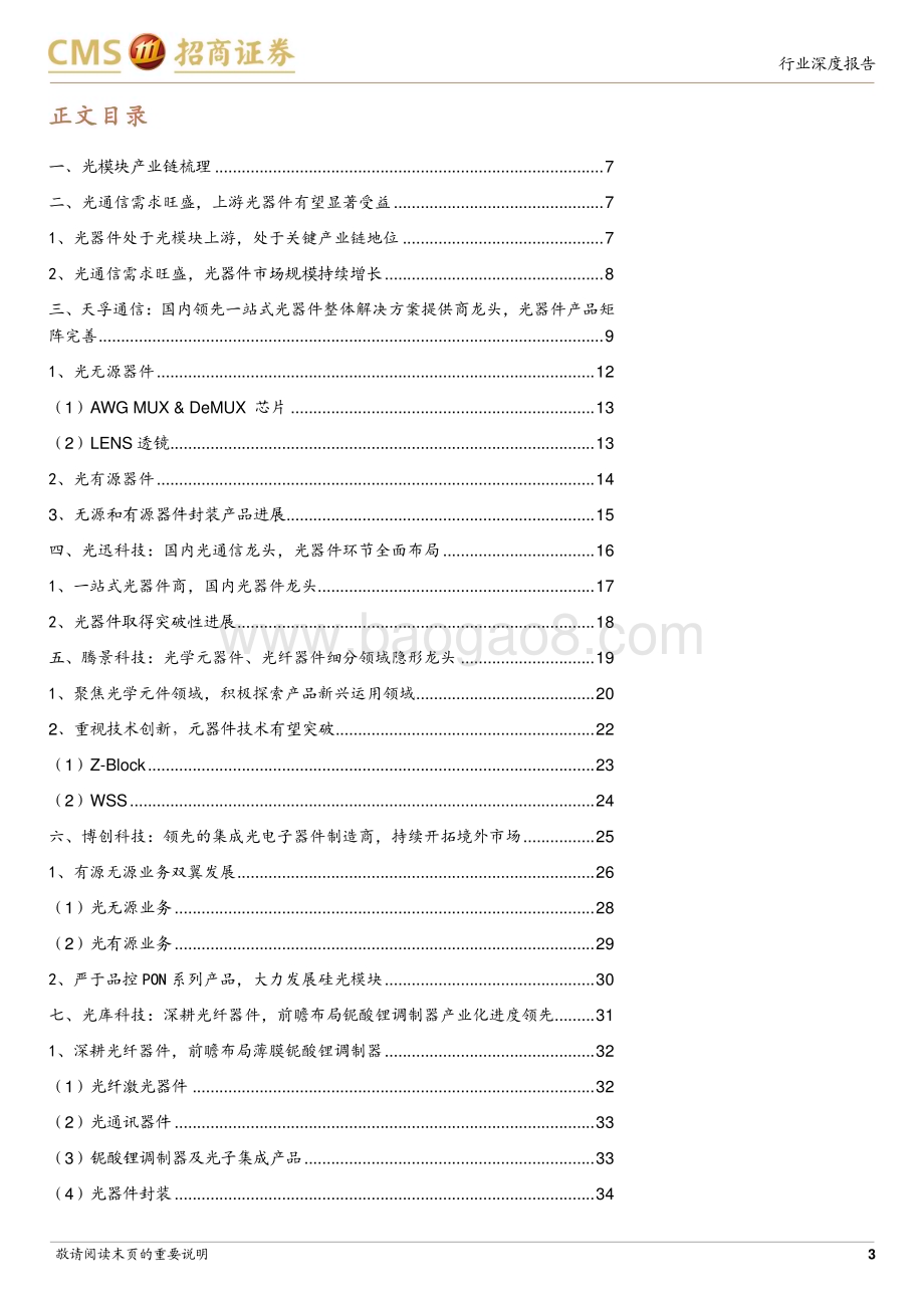 20231110_招商证券_AI算力光模块产业链系列报告：国产厂商逐步争夺光器件全球话语权_50页.pdf_第3页
